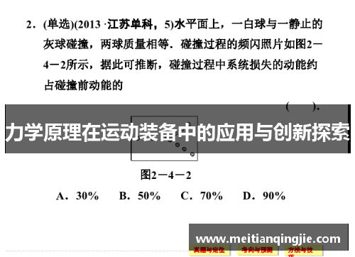 力学原理在运动装备中的应用与创新探索