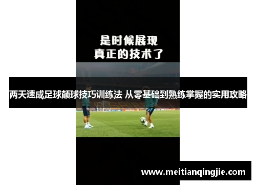 两天速成足球颠球技巧训练法 从零基础到熟练掌握的实用攻略