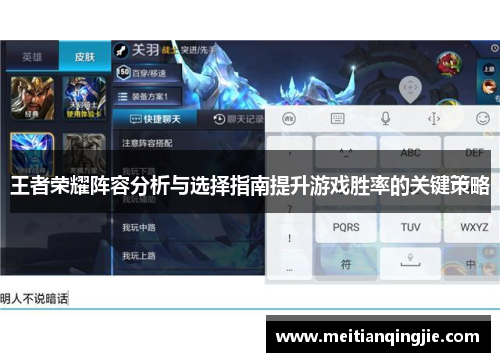 王者荣耀阵容分析与选择指南提升游戏胜率的关键策略
