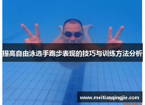 提高自由泳选手跑步表现的技巧与训练方法分析